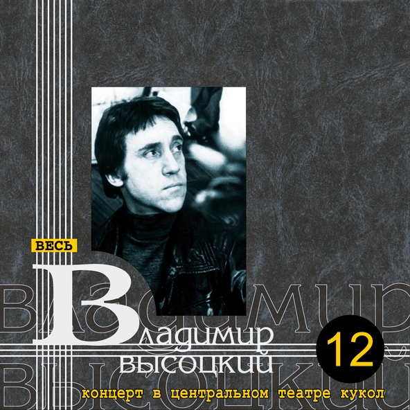 Владимир Высоцкий — Ой, где был я вчера
